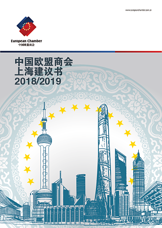 中国欧盟商会就上海如何实现其全球抱负提出政策倡议